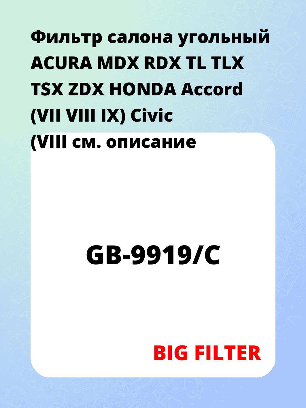 Фильтр салона угольный ACURA MDX RDX TL TLX TSX ZDX HONDA Accord (VII VIII IX) Civic (VIII