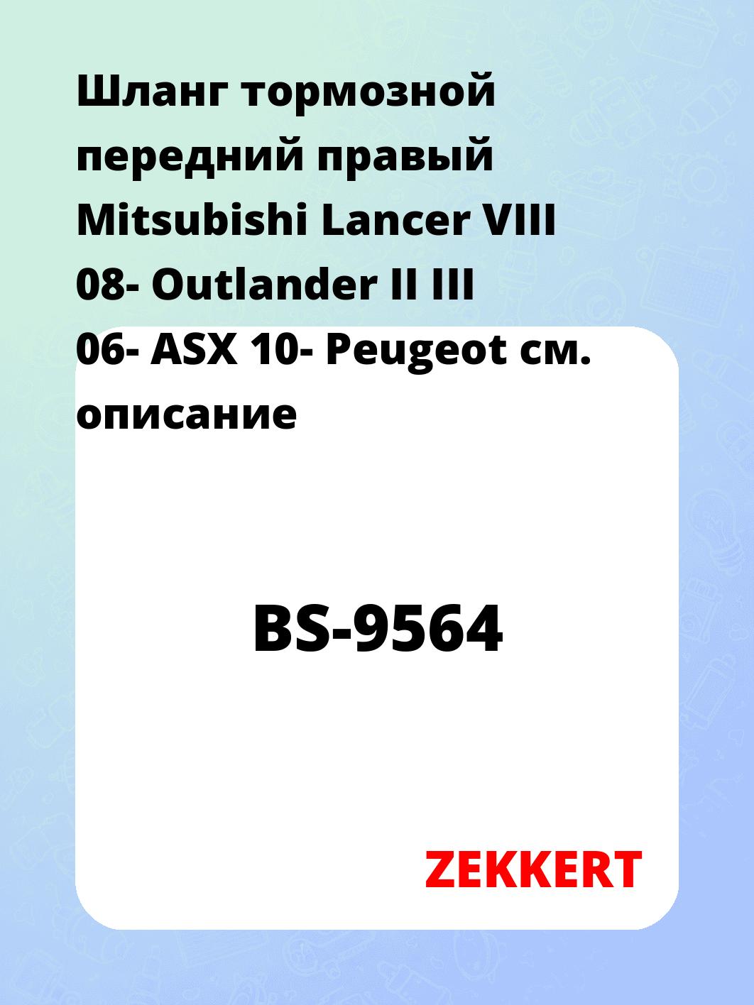 Шланг тормозной для автомобиля ZEKKERT BS-9564