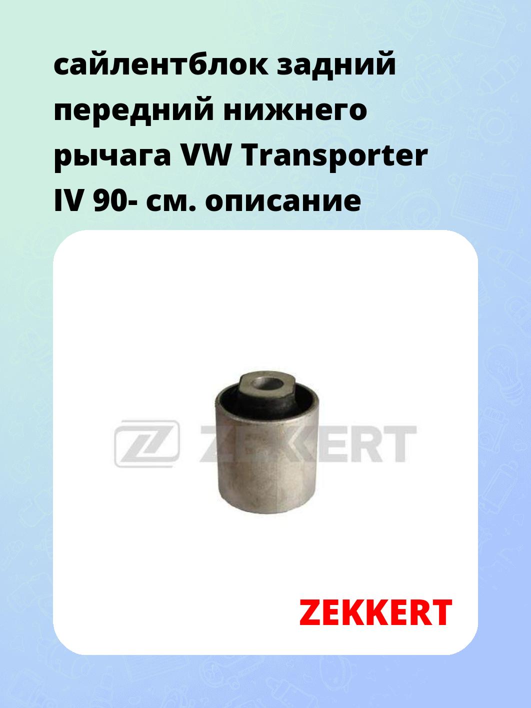 Сайлентблок ZEKKERT GM-5039