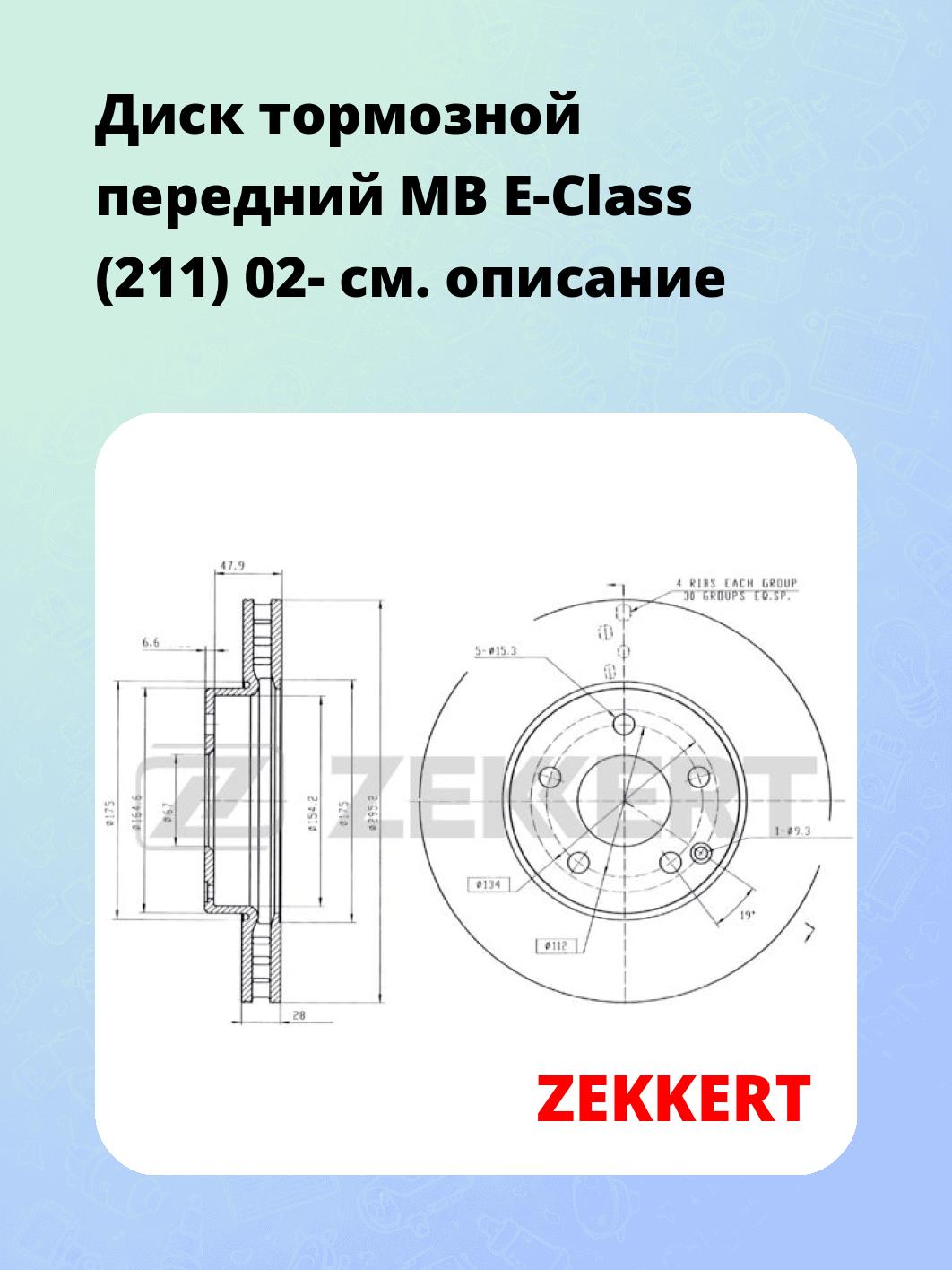 Диск тормозной передний MB E-Class (211) 02-