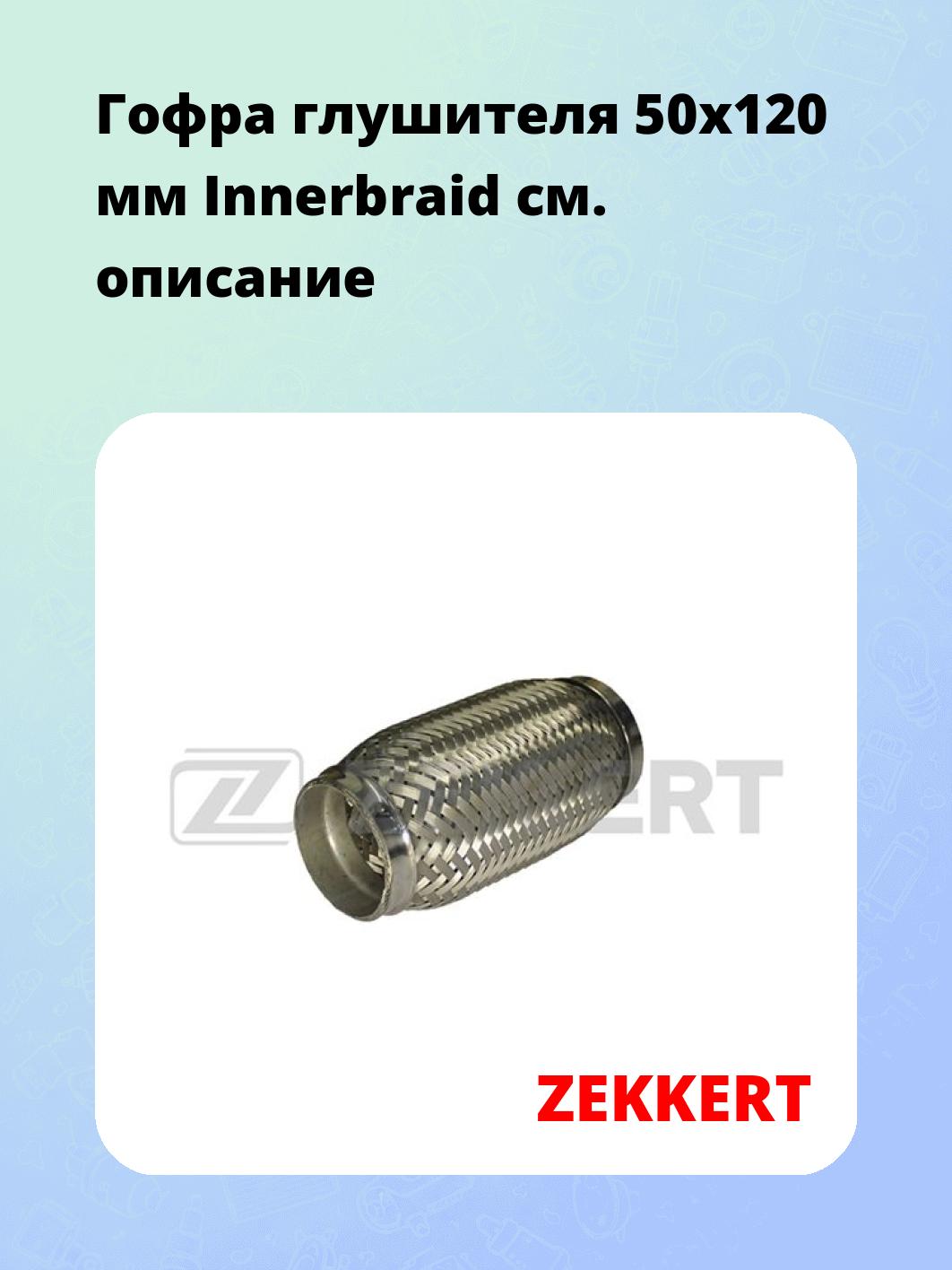 Гофра глушителя 50x120 мм Innerbraid
