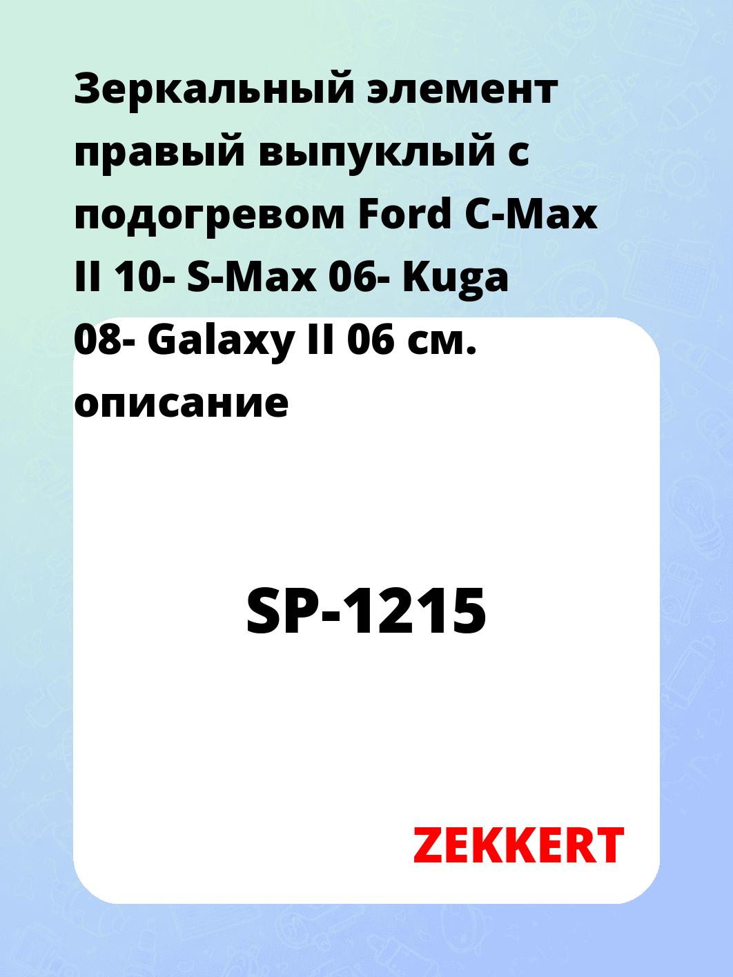 Элемент зеркальный ZEKKERT SP-1215