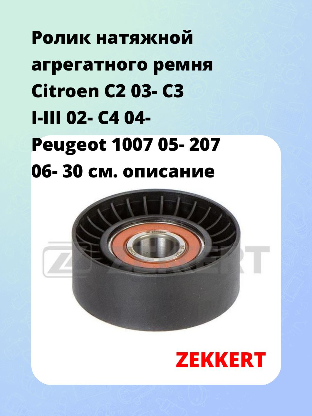 Ролик натяжной агрегатного ремня Citroen C2 03- C3 I-III 02- C4 04- Peugeot 1007 05- 207 06- 30