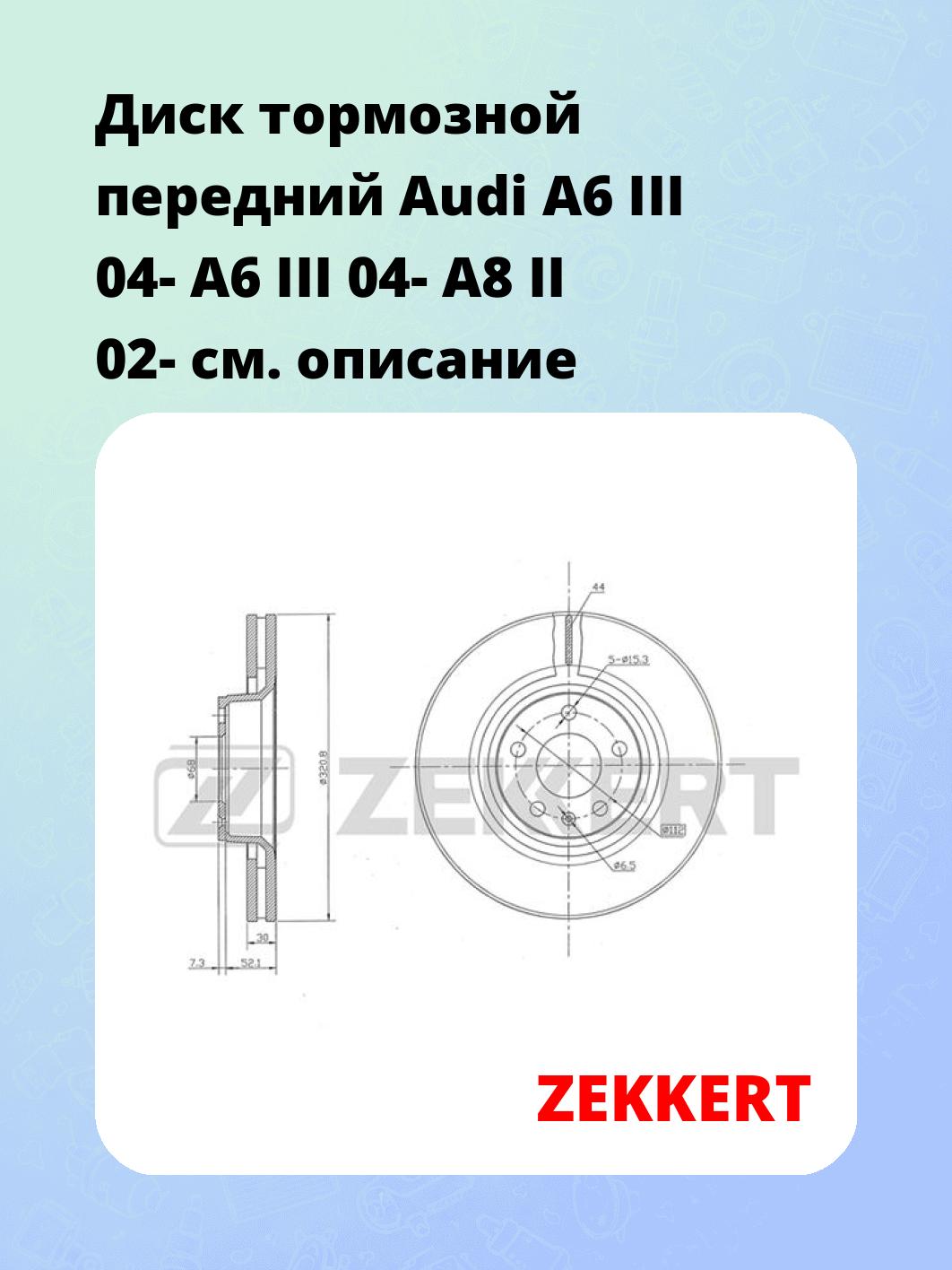 Диск тормозной ZEKKERT BS-5334