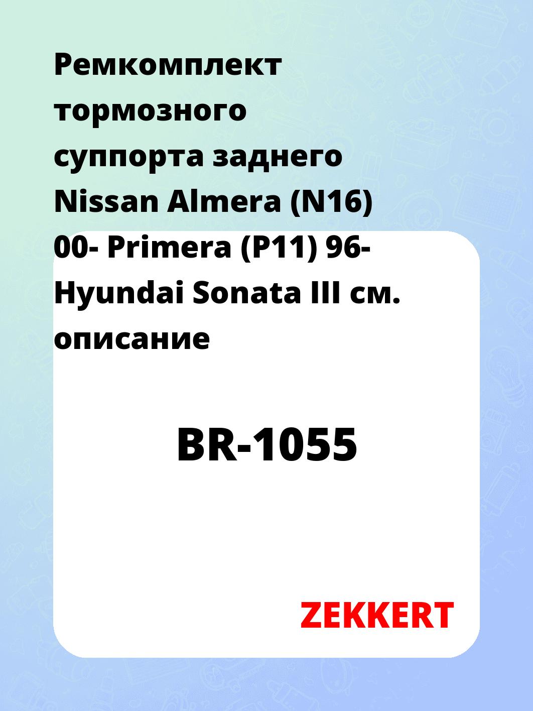 Ремкомплект суппорта ZEKKERT BR-1055