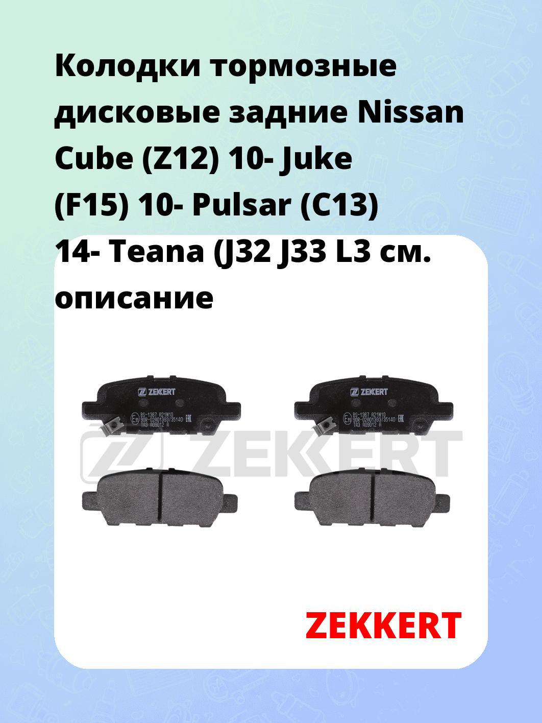 Колодки тормозные ZEKKERT BS-1367