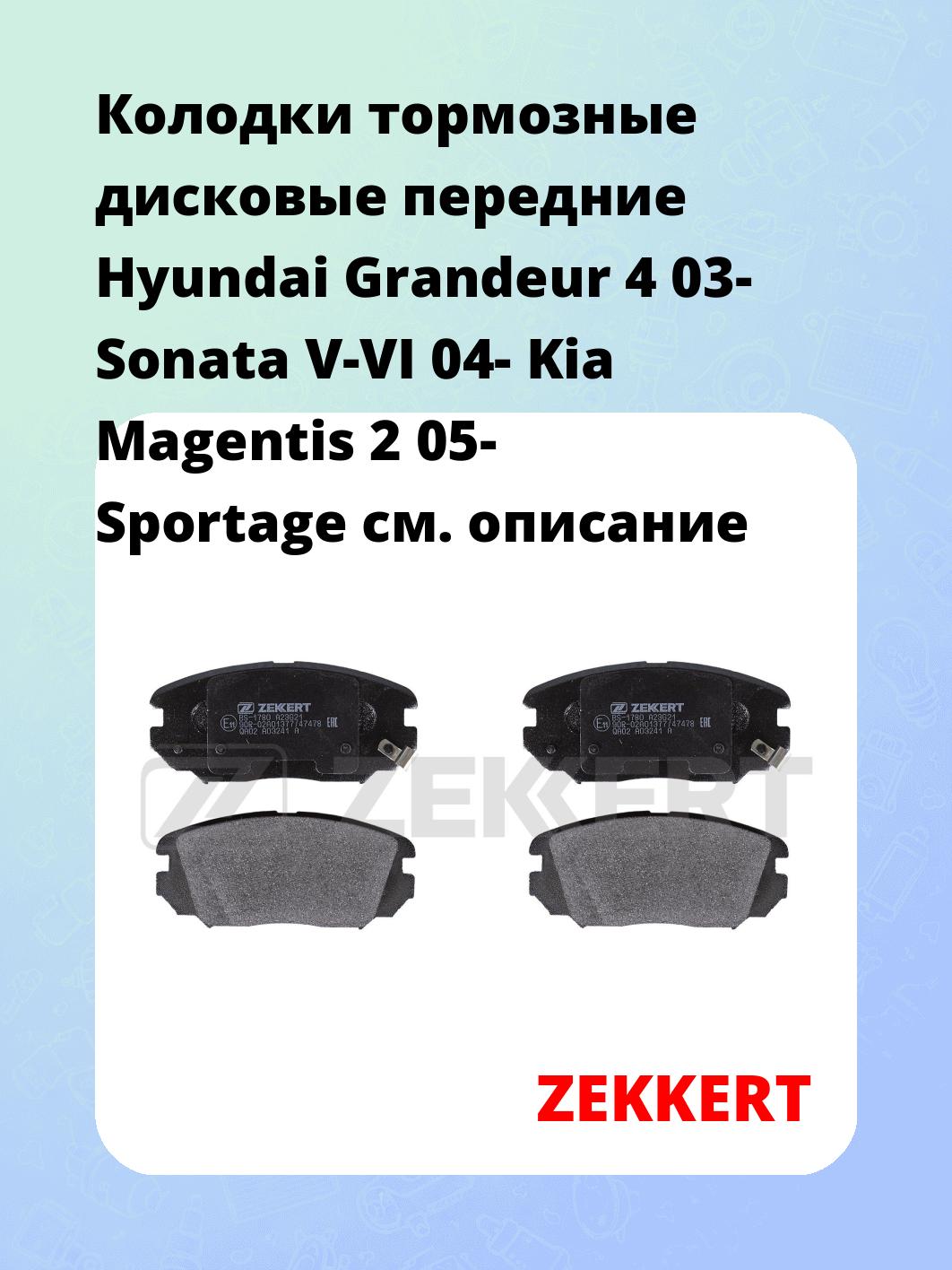 Колодки тормозные дисковые передние Hyundai Grandeur 4 03- Sonata V-VI 04- Kia Magentis 2 05- Sportage