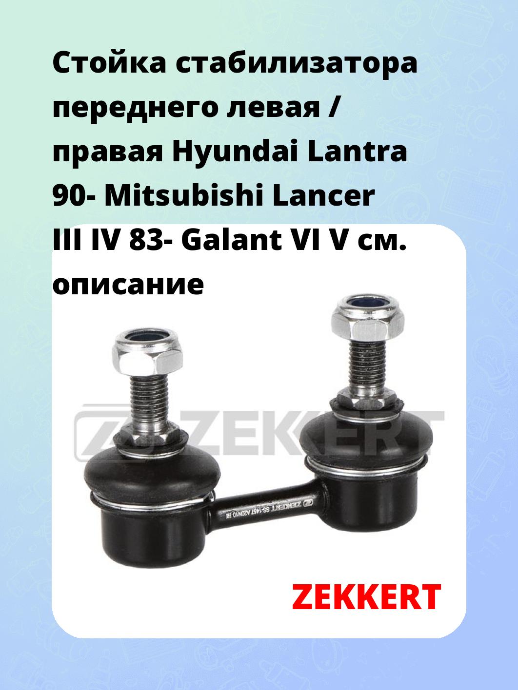 Стойка стабилизатора ZEKKERT SS-1457