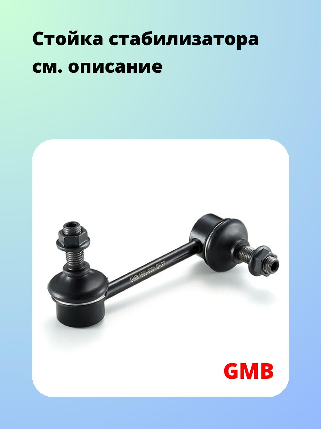 Стойка стабилизатора GMB 1003-0201