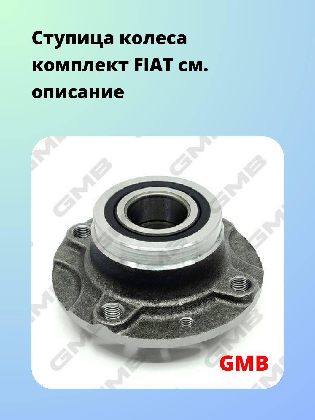 Ступица GMB GH21720