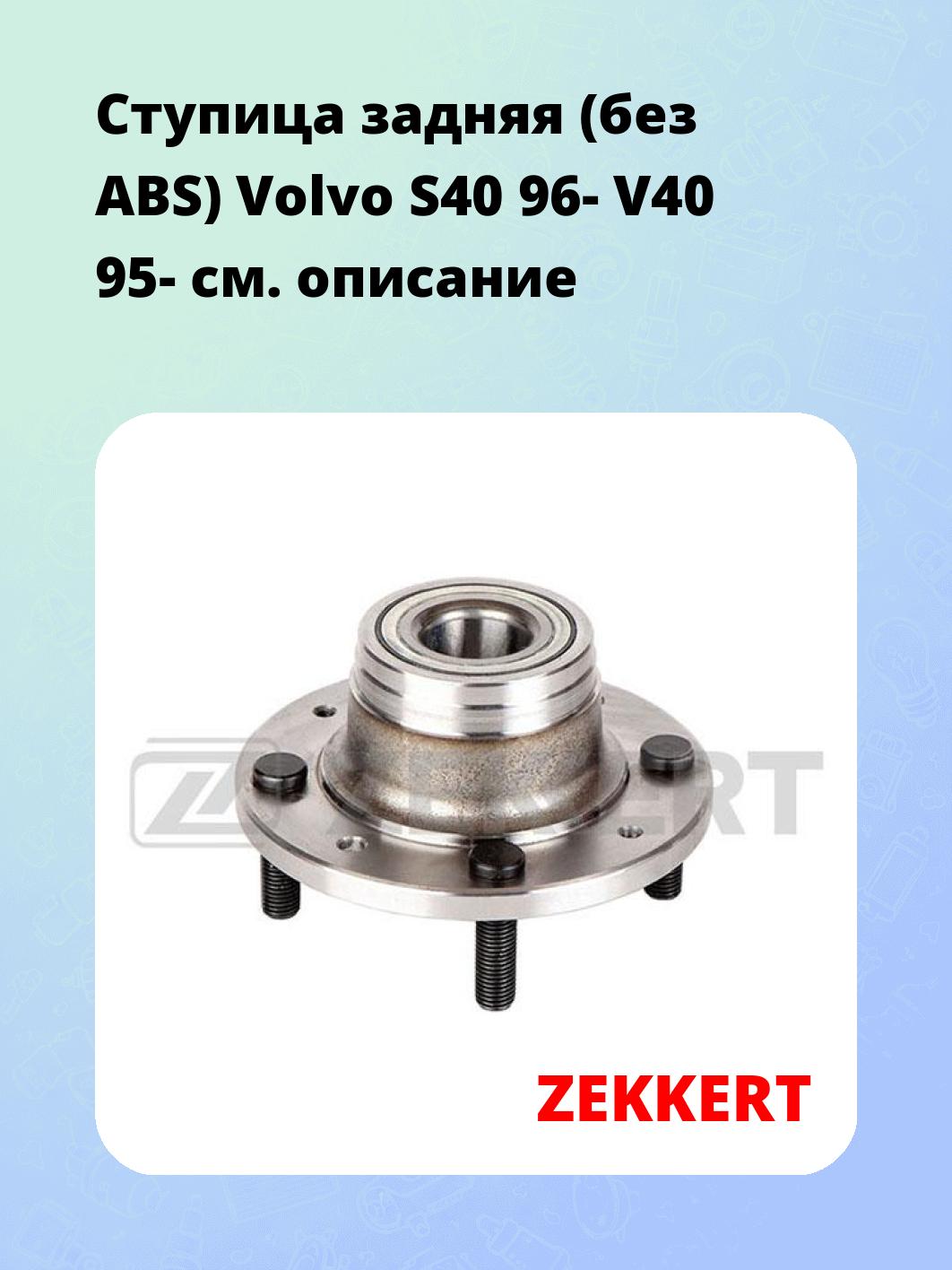 Ступица ZEKKERT RL-1338