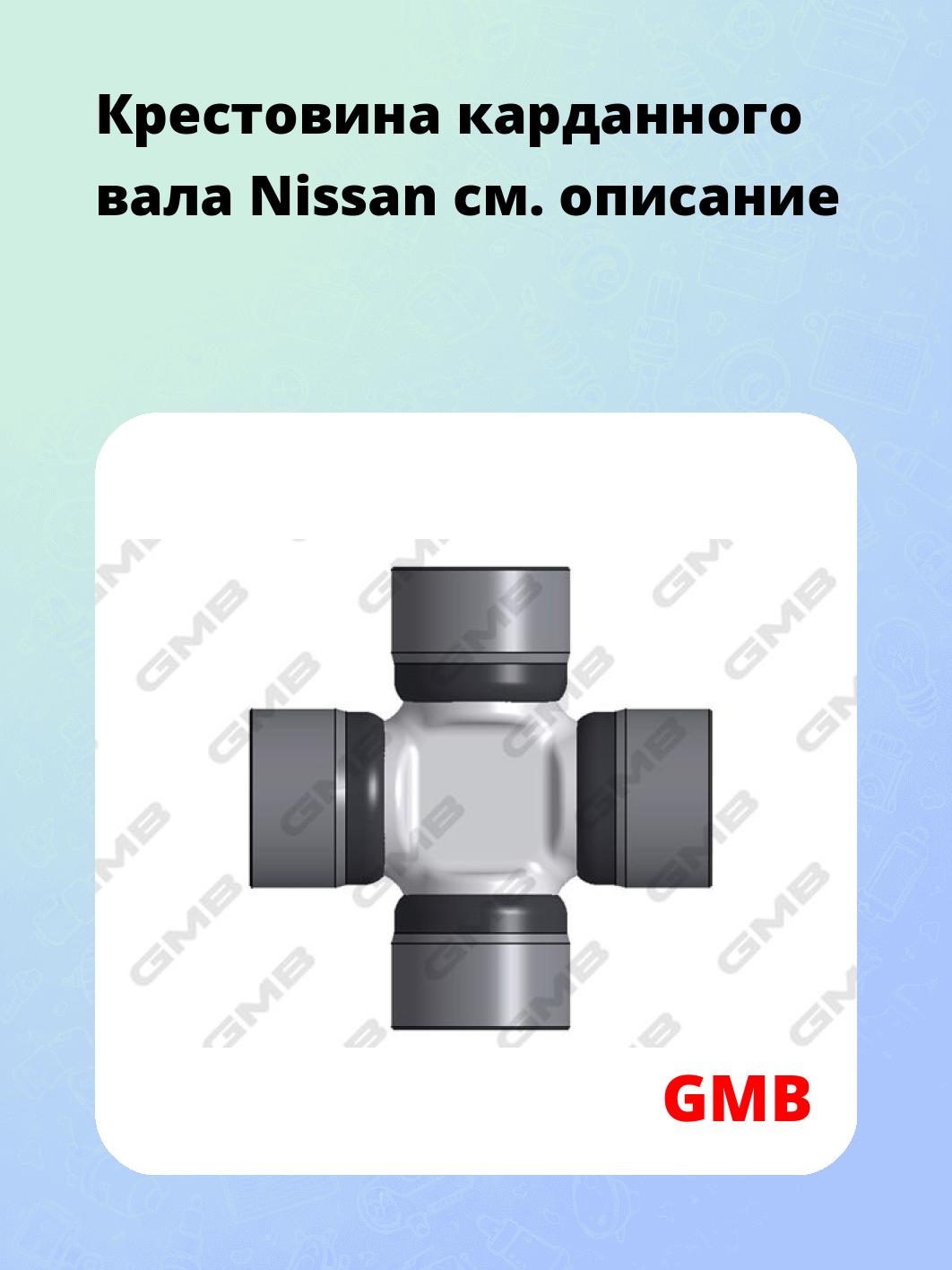 Крестовина карданного вала Nissan