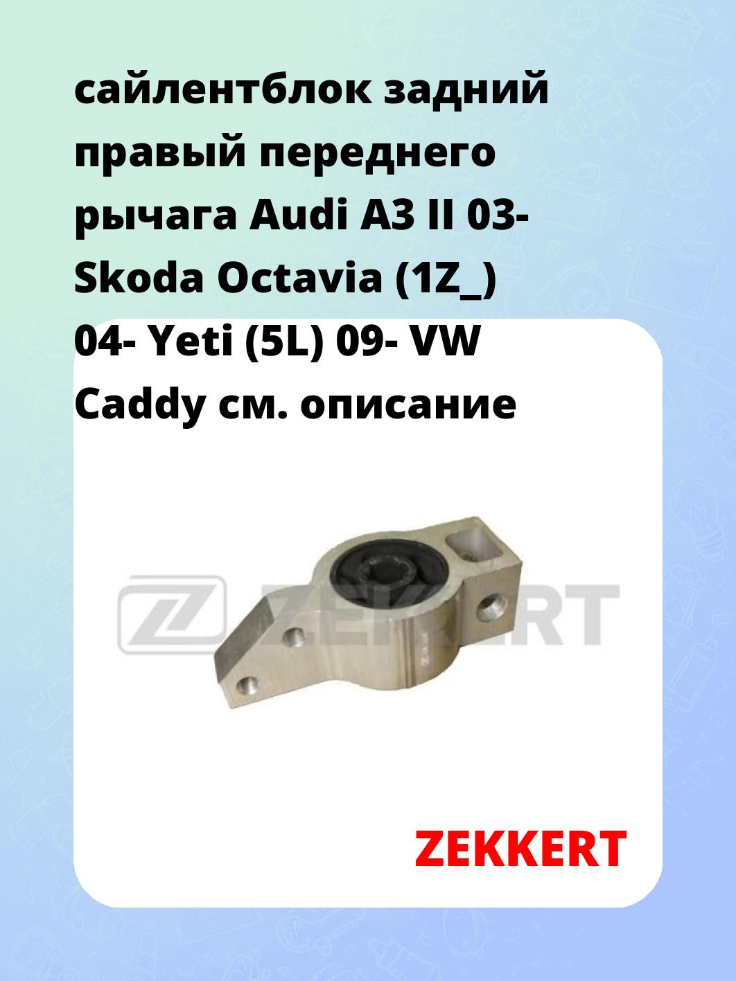 Сайлентблок ZEKKERT GM-5056