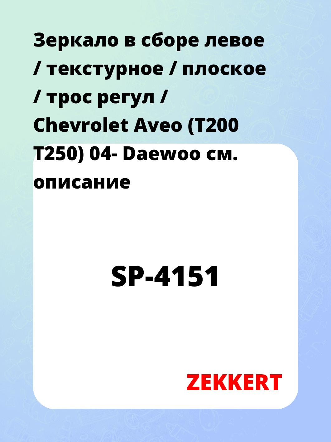 Зеркало в сборе левое / текстурное / плоское / трос регул / Chevrolet Aveo (T200 T250) 04- Daewoo