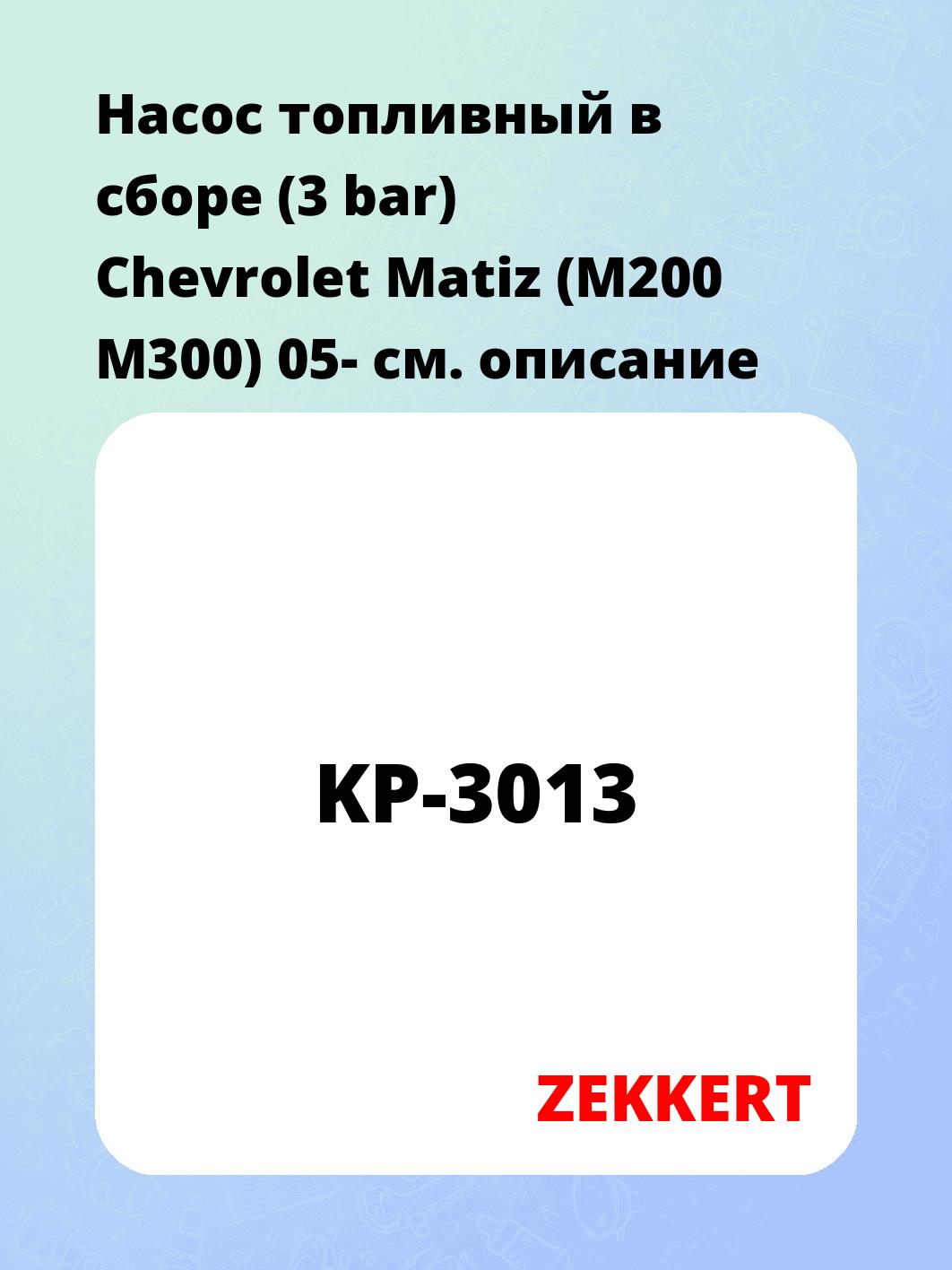 Насос топливный ZEKKERT KP-3013