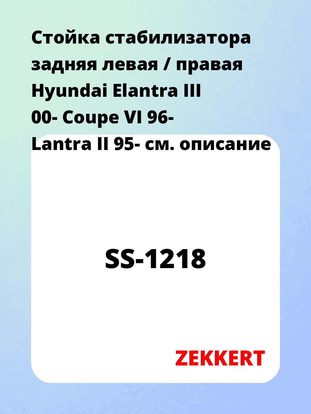 Стойка стабилизатора ZEKKERT SS-1218