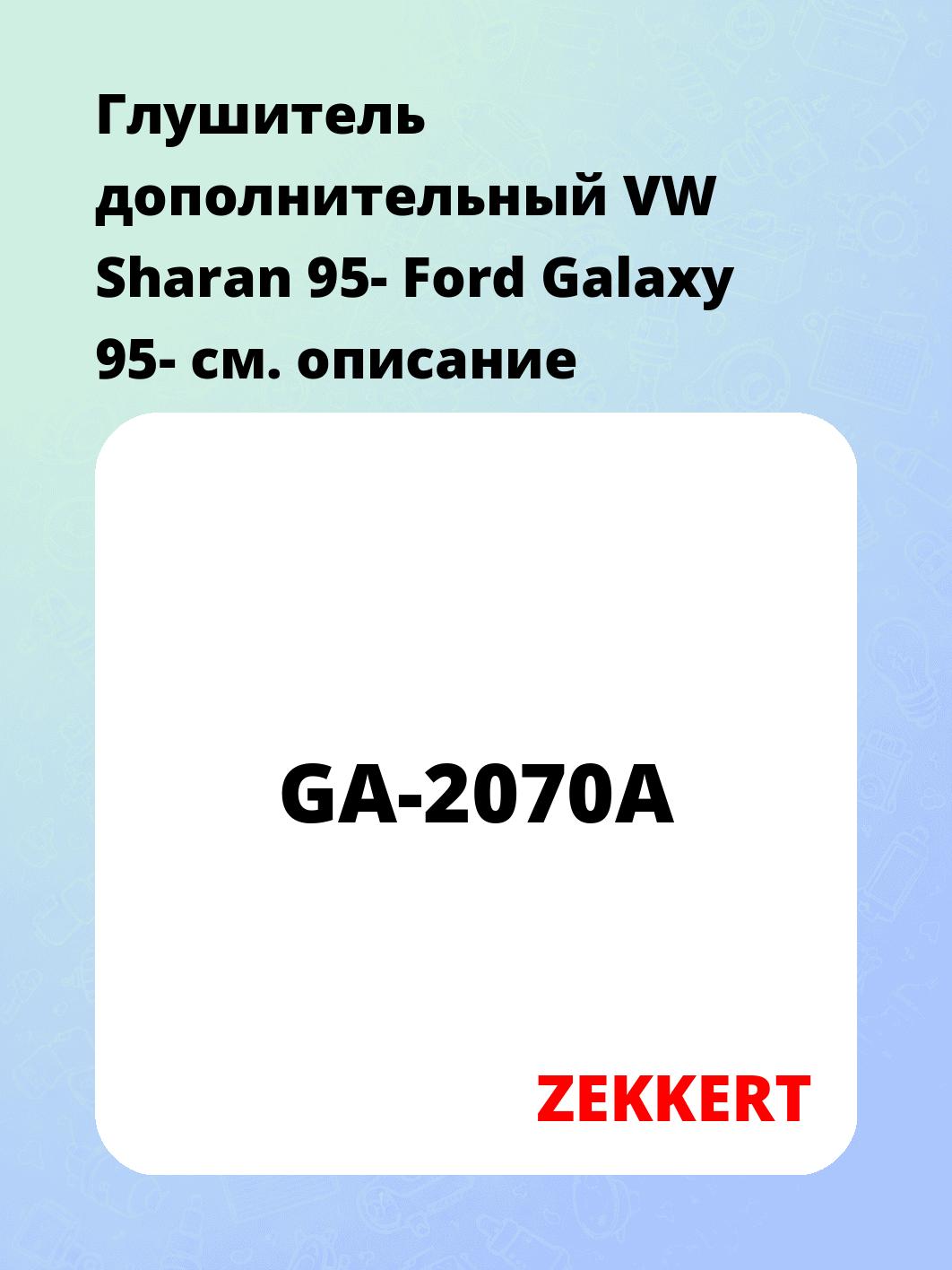Глушитель ZEKKERT GA-2070A