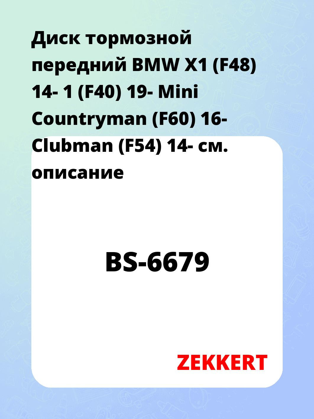Диск тормозной ZEKKERT BS-6679