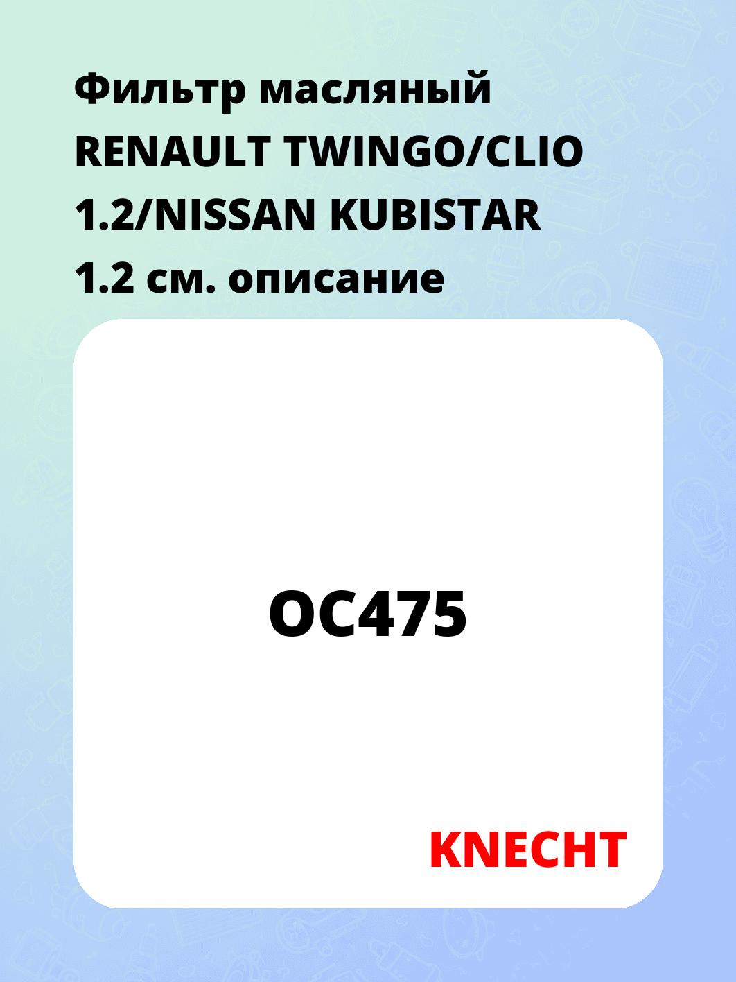 Фильтр масляный RENAULT TWINGO/CLIO 1.2/NISSAN KUBISTAR 1.2