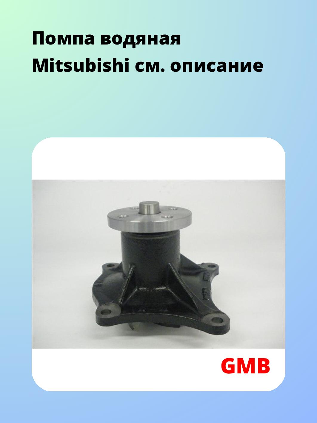 Помпа водяная Mitsubishi