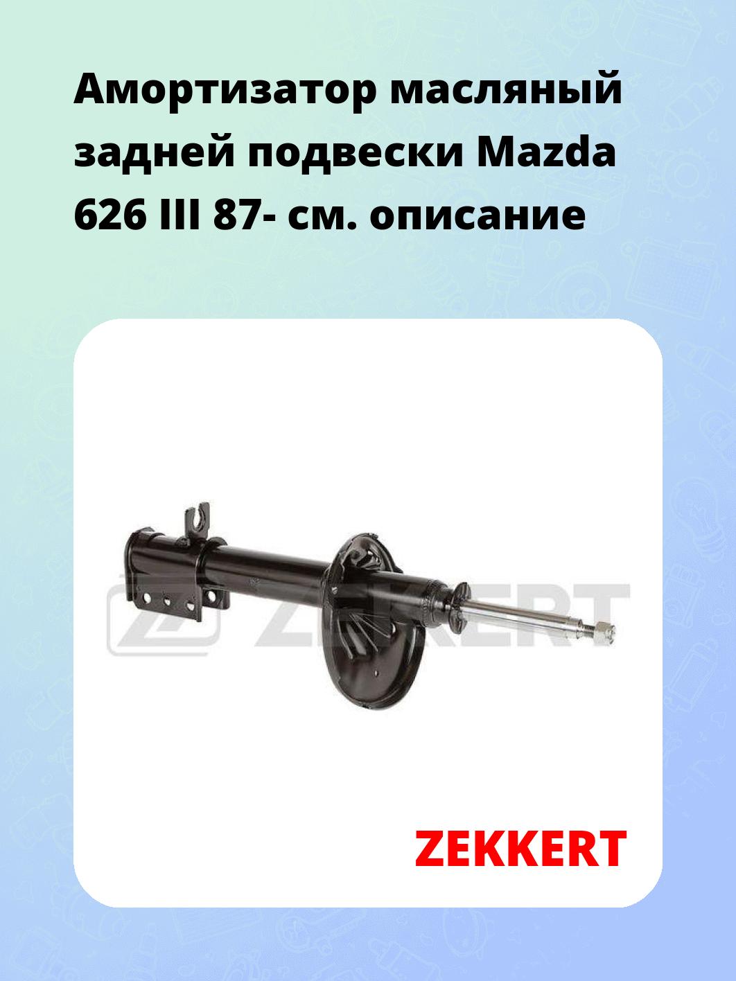 Амортизатор подвески ZEKKERT SO-4127