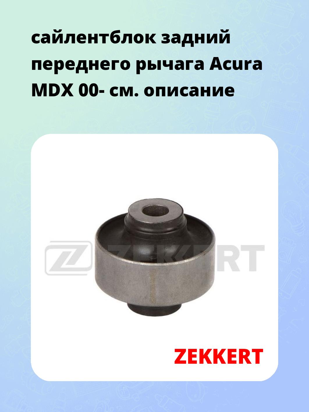 Сайлентблок ZEKKERT GM-6324