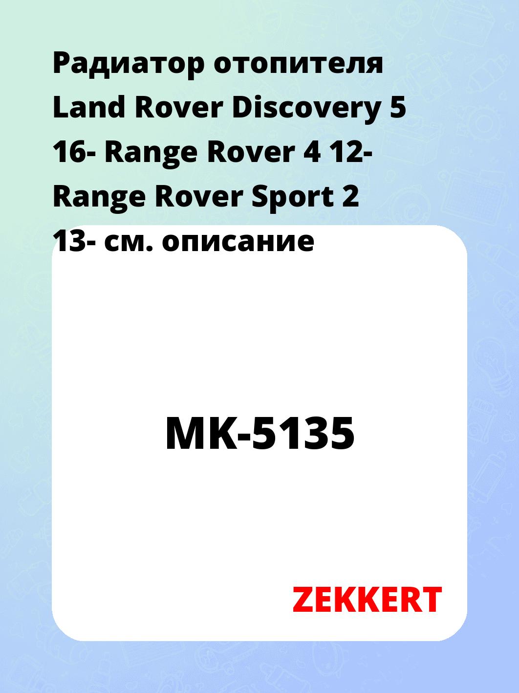 Радиатор отопителя салона ZEKKERT MK-5135