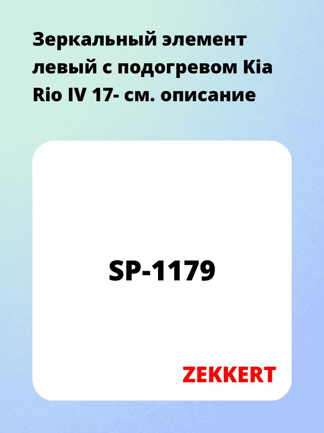 Элемент зеркальный ZEKKERT SP-1179