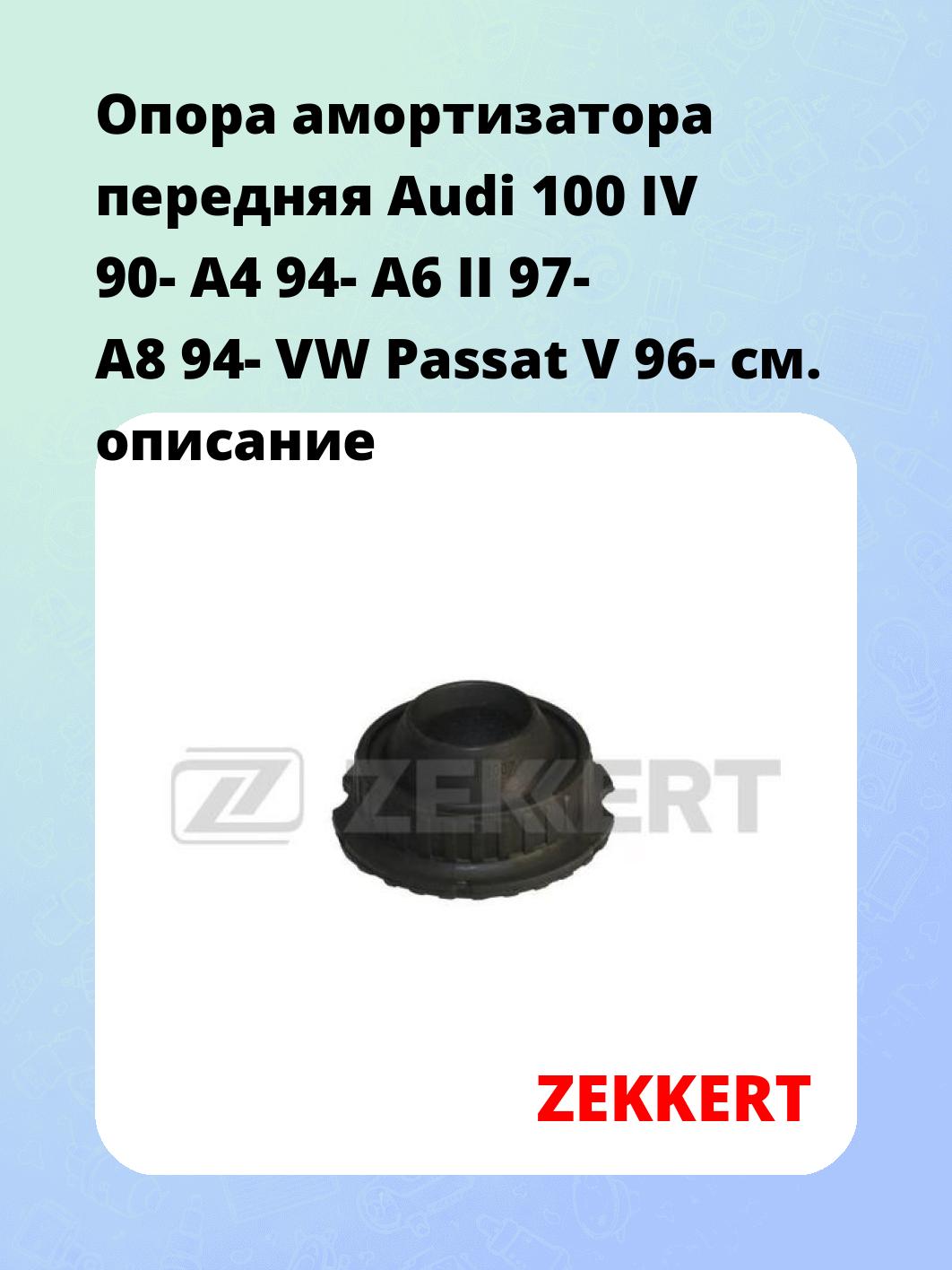 Опора амортизатора ZEKKERT GM-2007