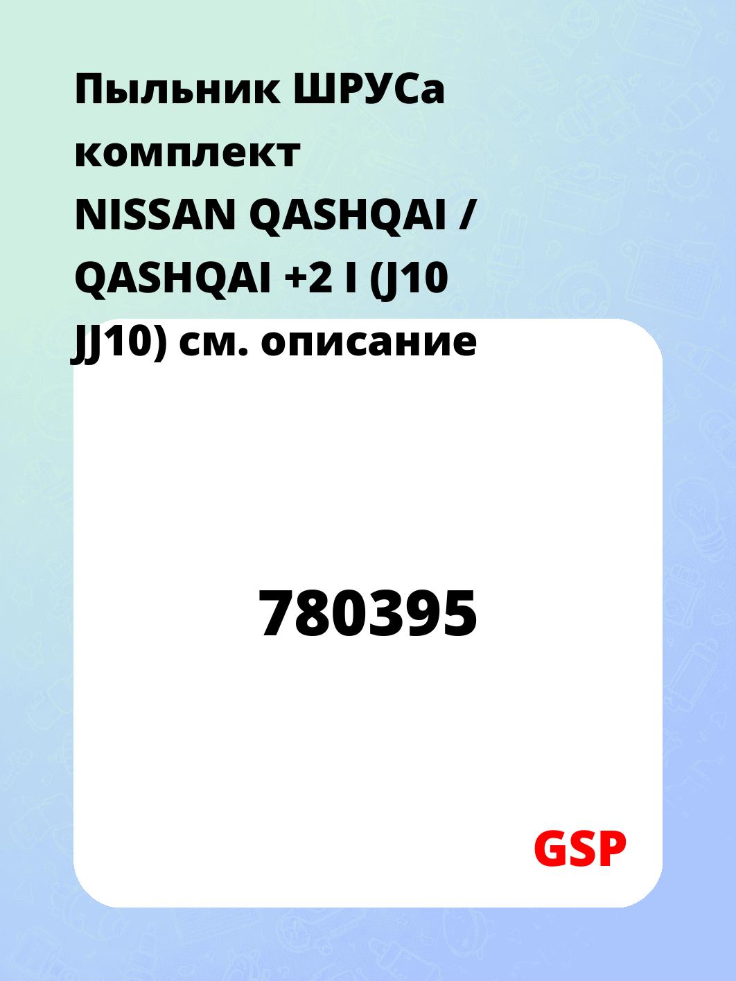 Пыльник ШРУСа комплект NISSAN QASHQAI / QASHQAI +2 I (J10 JJ10)