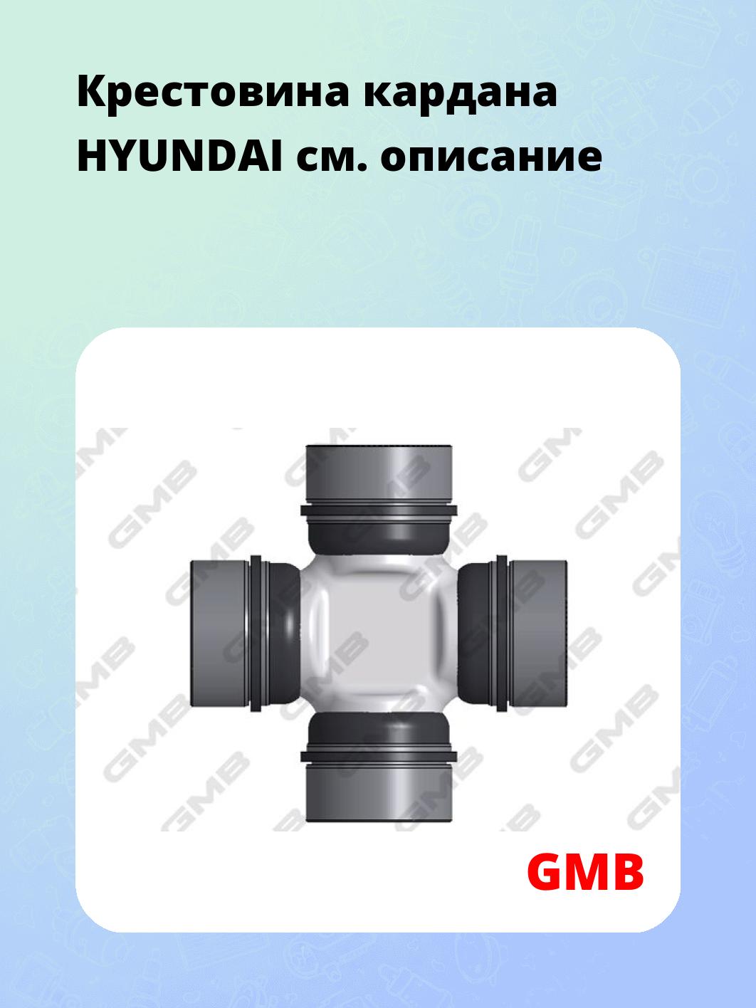 Крестовина кардана HYUNDAI
