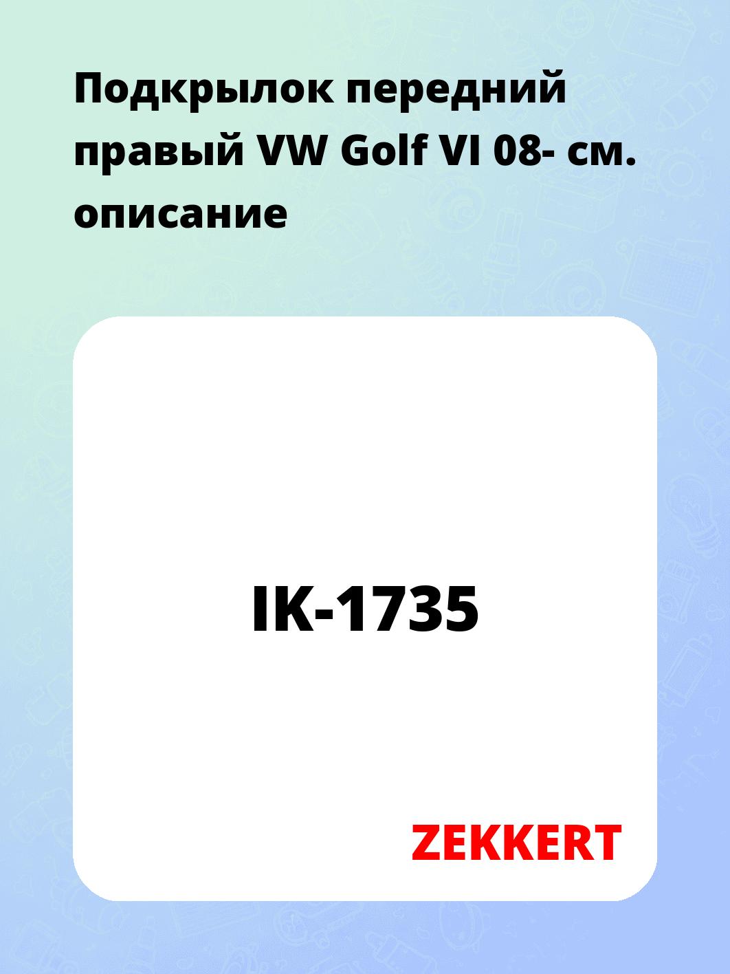 Подкрылки ZEKKERT IK-1735