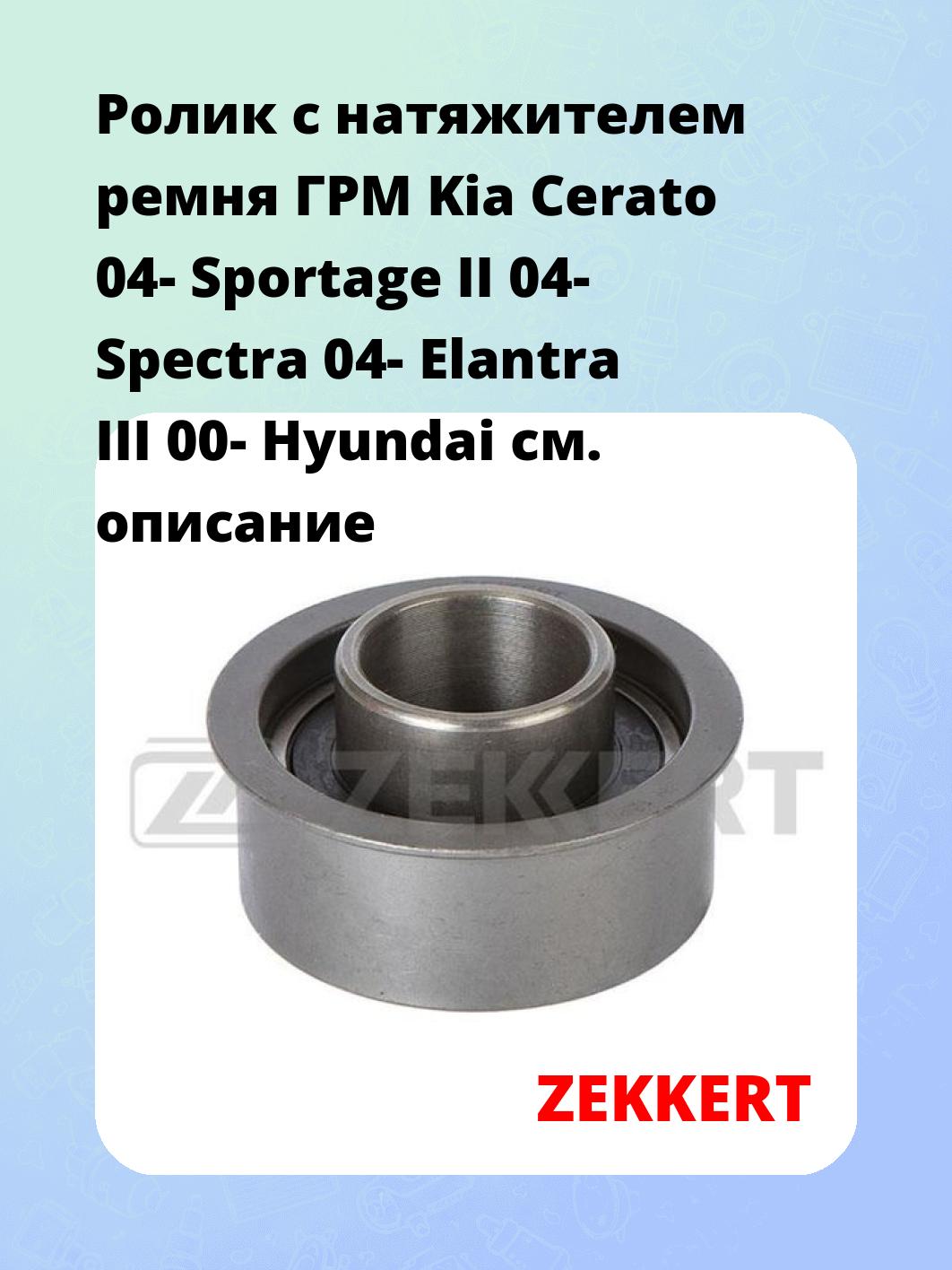 Ролик ремня ГРМ ZEKKERT SR-1296