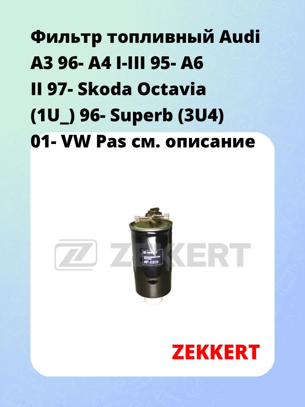 Фильтр топливный ZEKKERT KF-5209