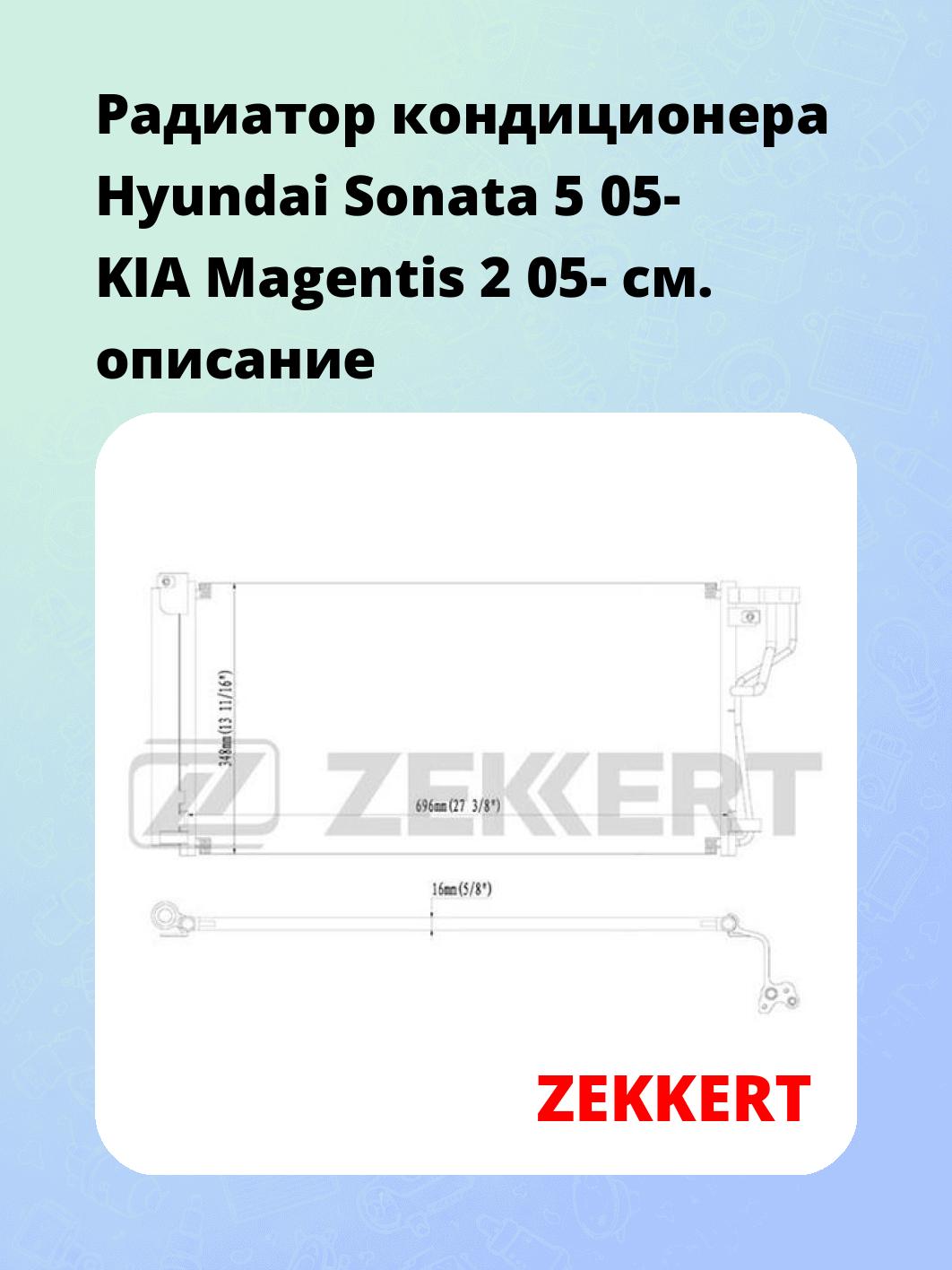 Радиатор кондиционера ZEKKERT MK-3098