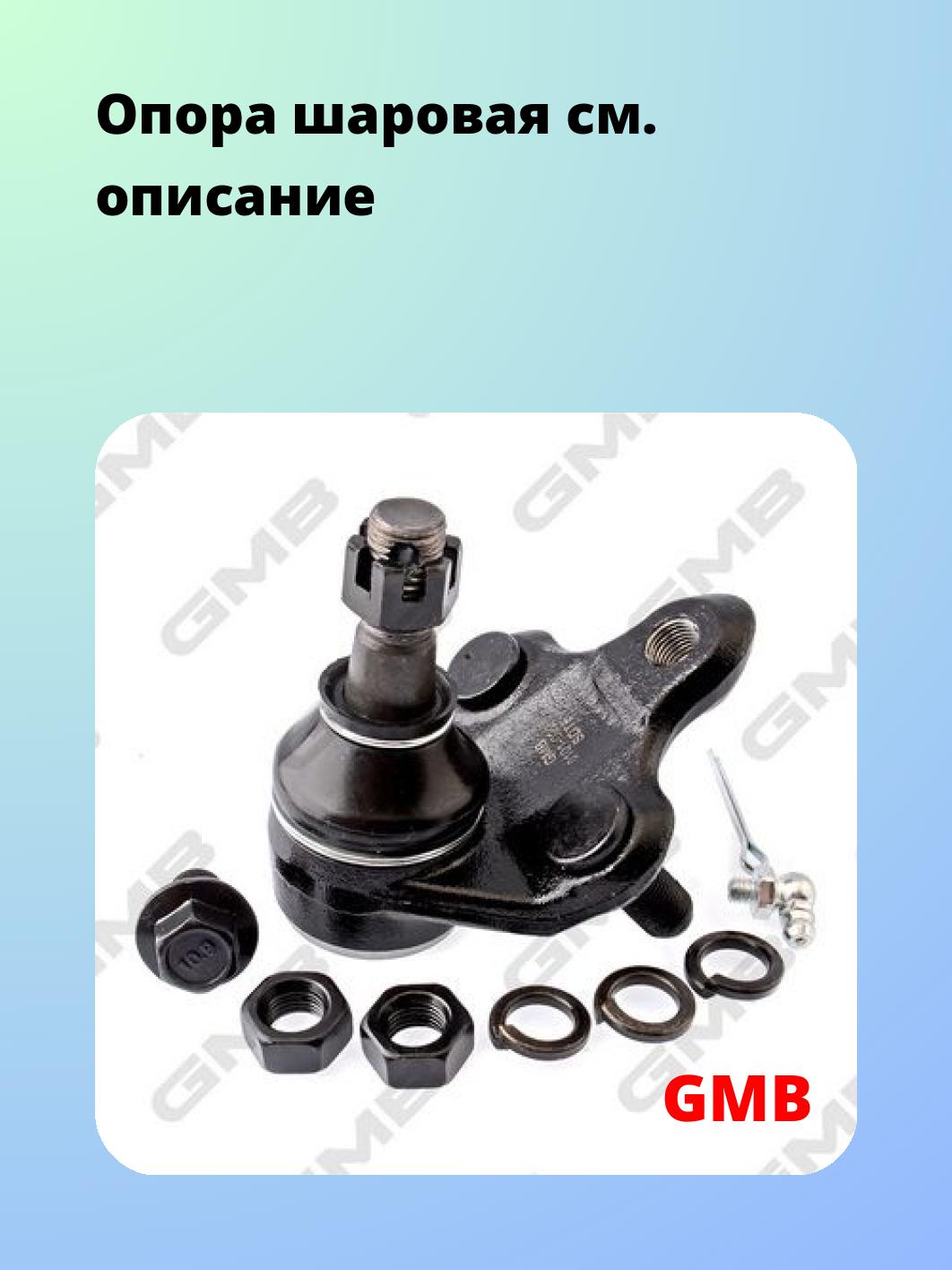 Опора шаровая GMB 0101-0225