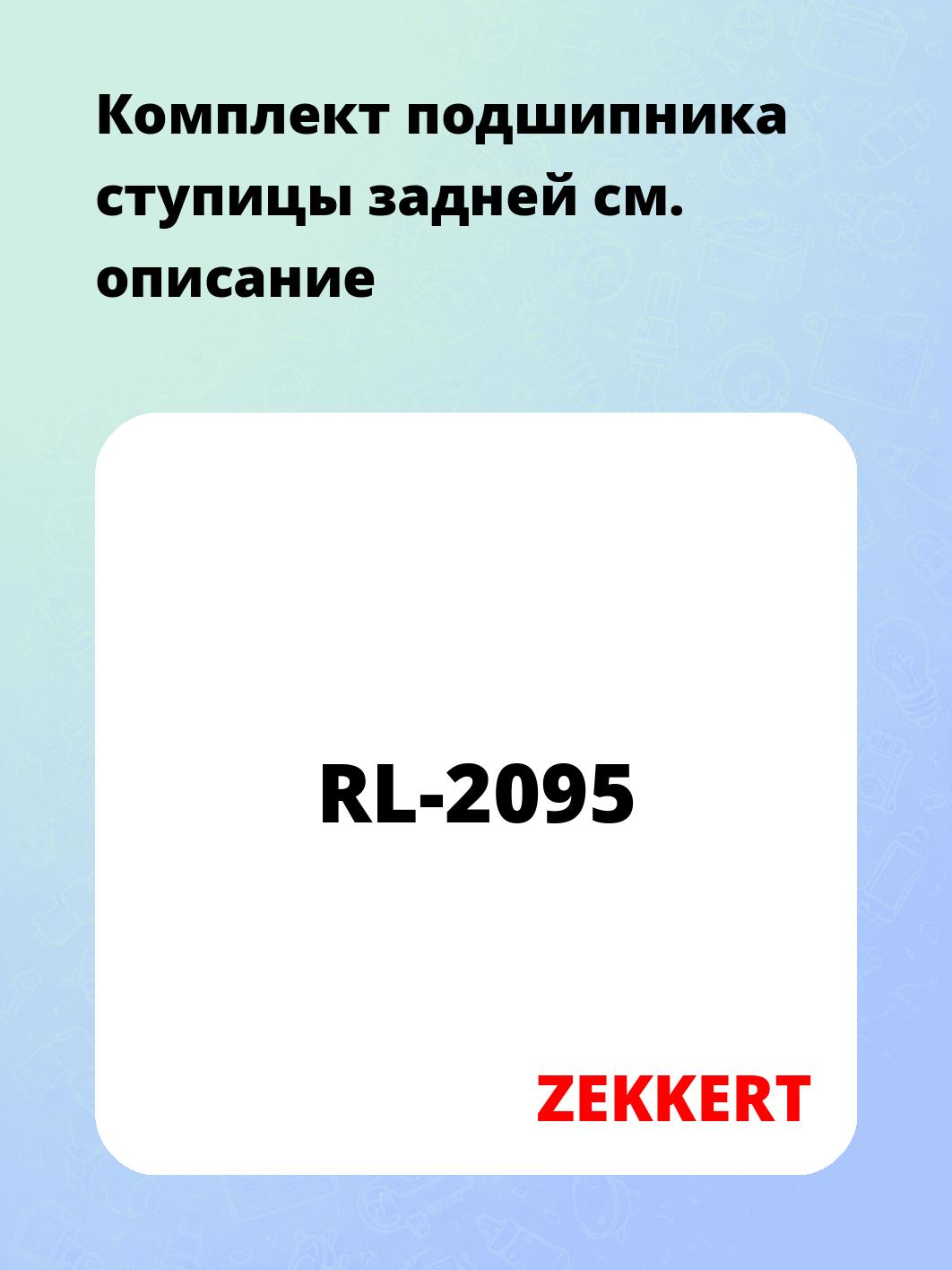 Комплект подшипника ступицы задней