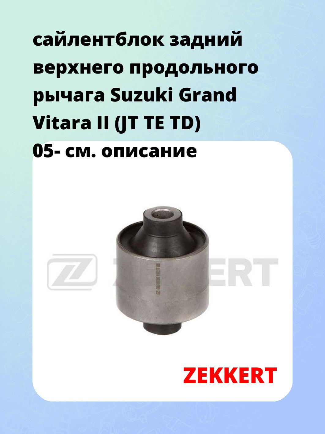 сайлентблок задний верхнего  продольного   рычага Suzuki Grand Vitara II (JT TE TD) 05-