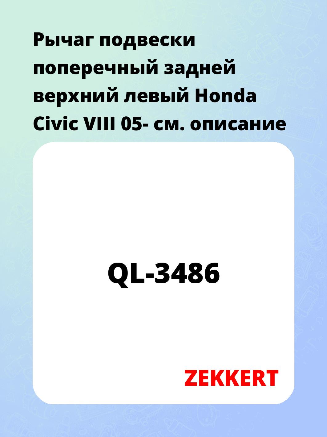 Рычаг подвески поперечный задней верхний левый Honda Civic VIII 05-