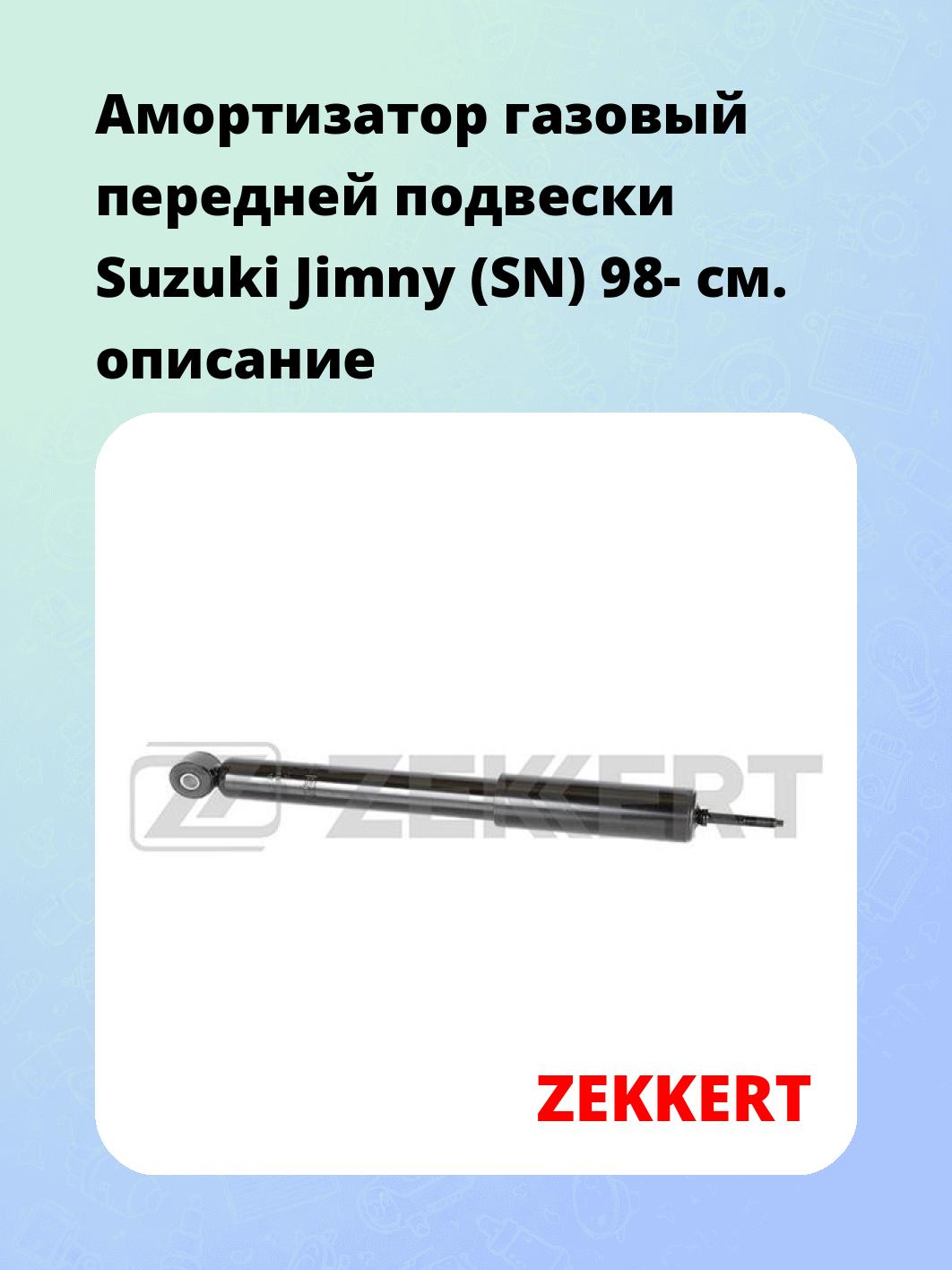 Амортизатор подвески ZEKKERT SG-2628