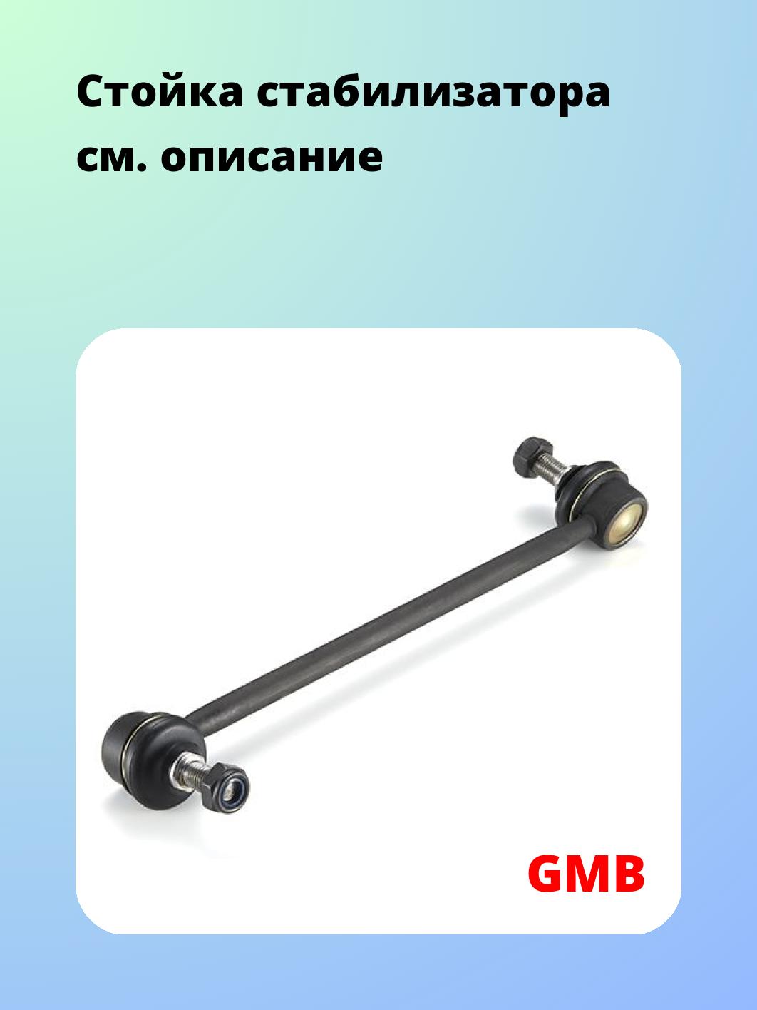 Стойка стабилизатора GMB 1011-0061
