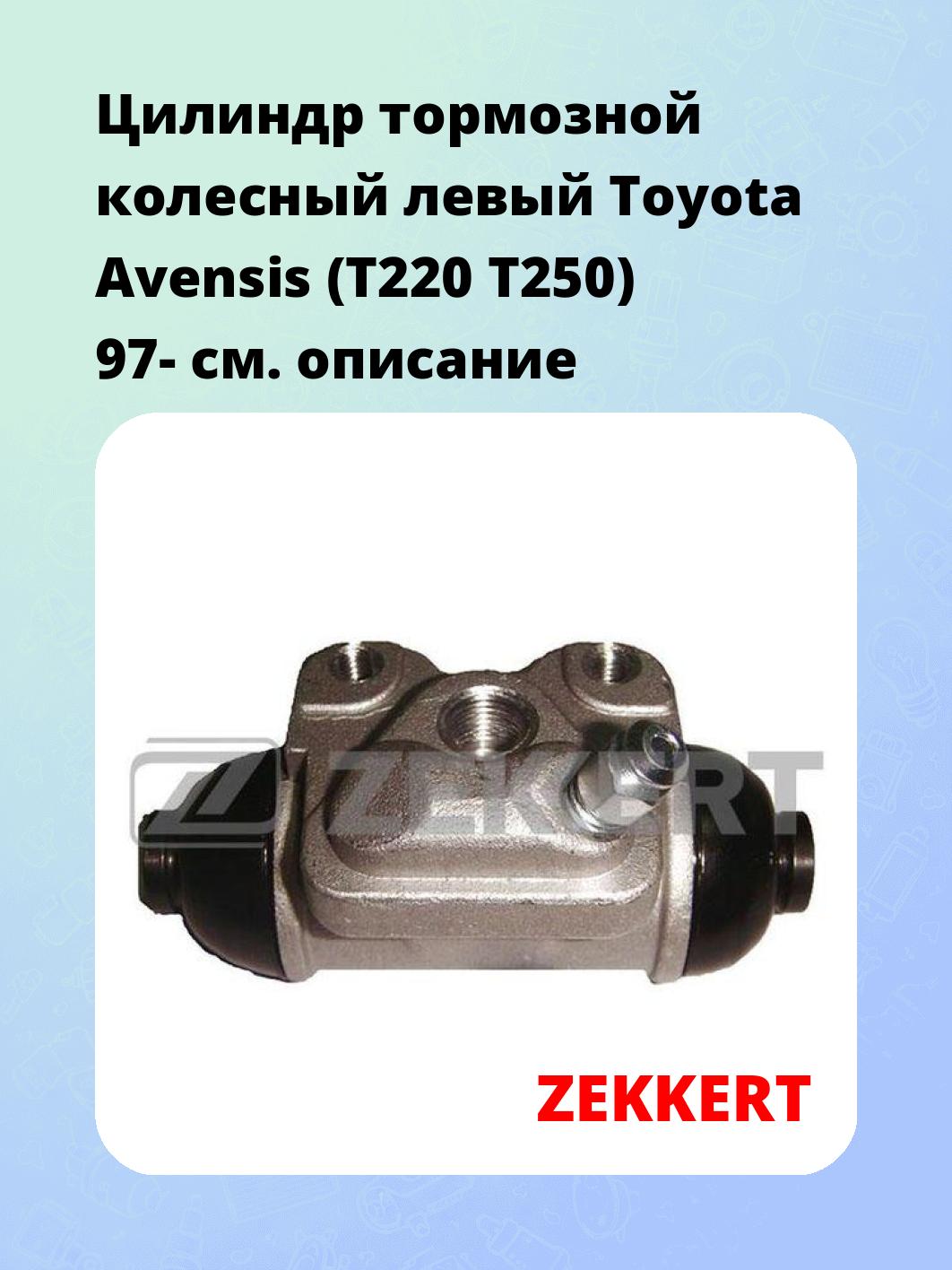 Цилиндр тормозной рабочий ZEKKERT ZD-1219