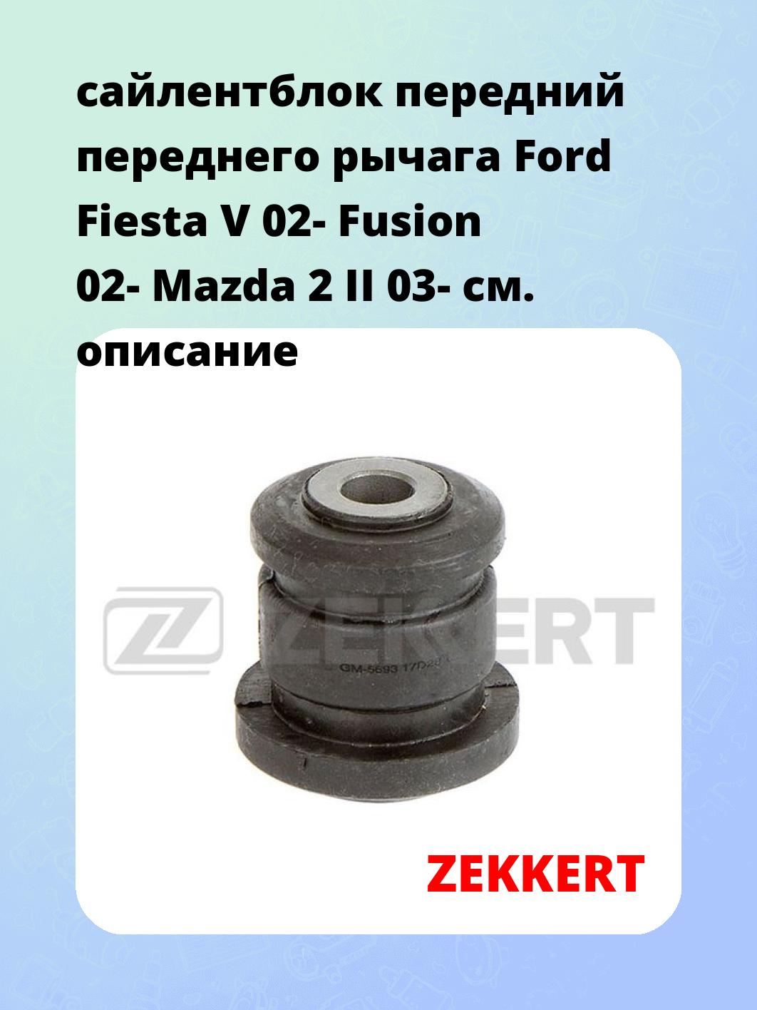 Сайлентблок ZEKKERT GM-5693