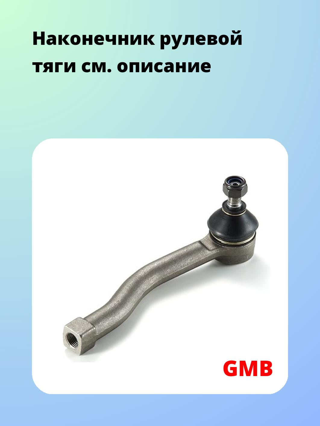 Наконечник рулевой GMB 0712-0061
