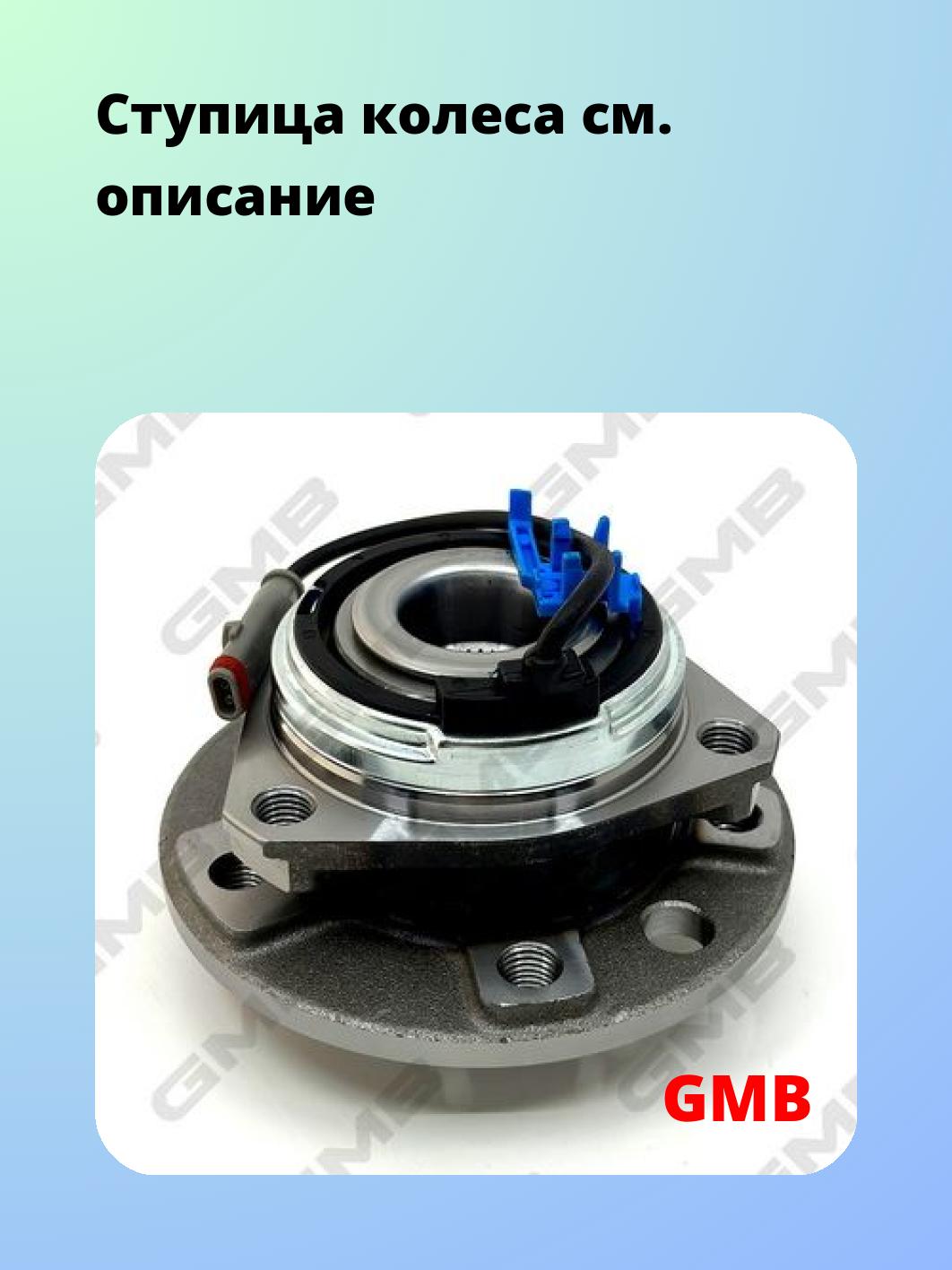 Ступица GMB GH31880A