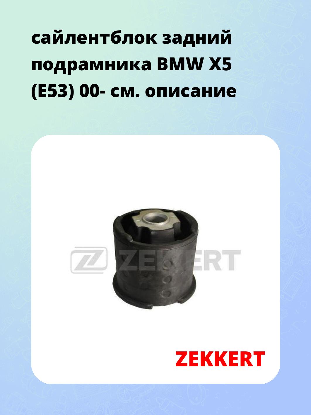 Сайлентблок ZEKKERT GM-5148