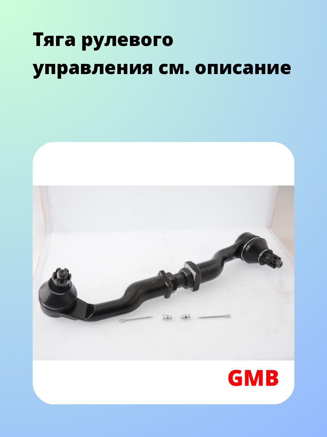 Тяга рулевая GMB 0911-0032