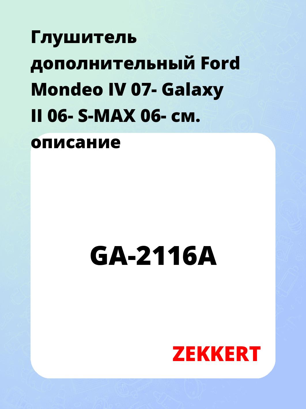 Глушитель ZEKKERT GA-2116A