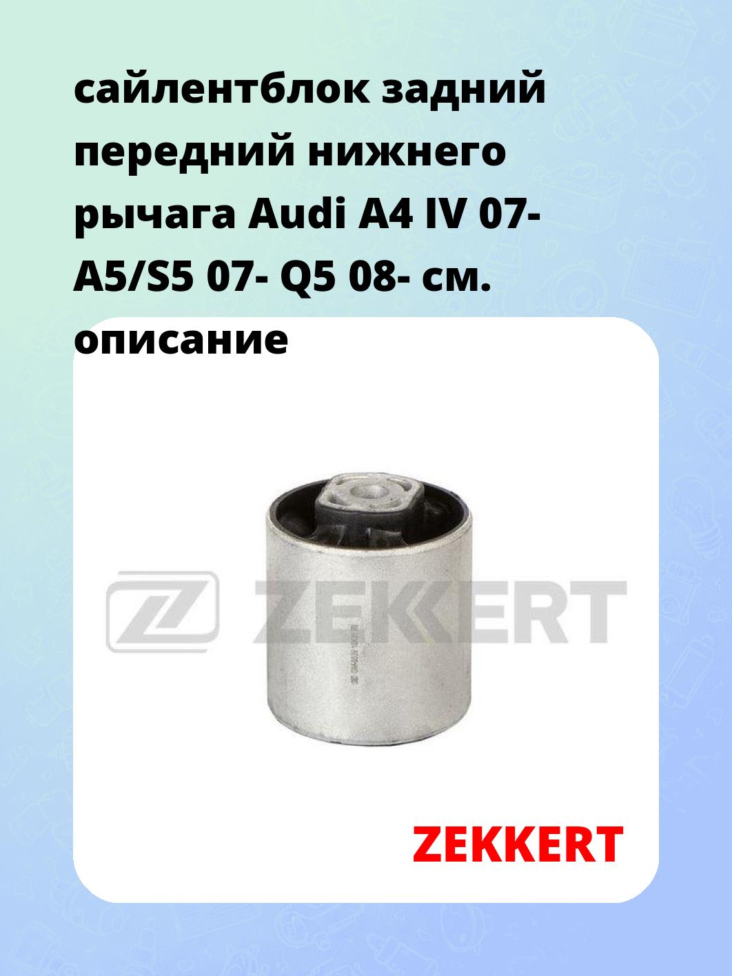 сайлентблок задний передний нижнего   рычага Audi A4 IV 07- A5/S5 07- Q5 08-