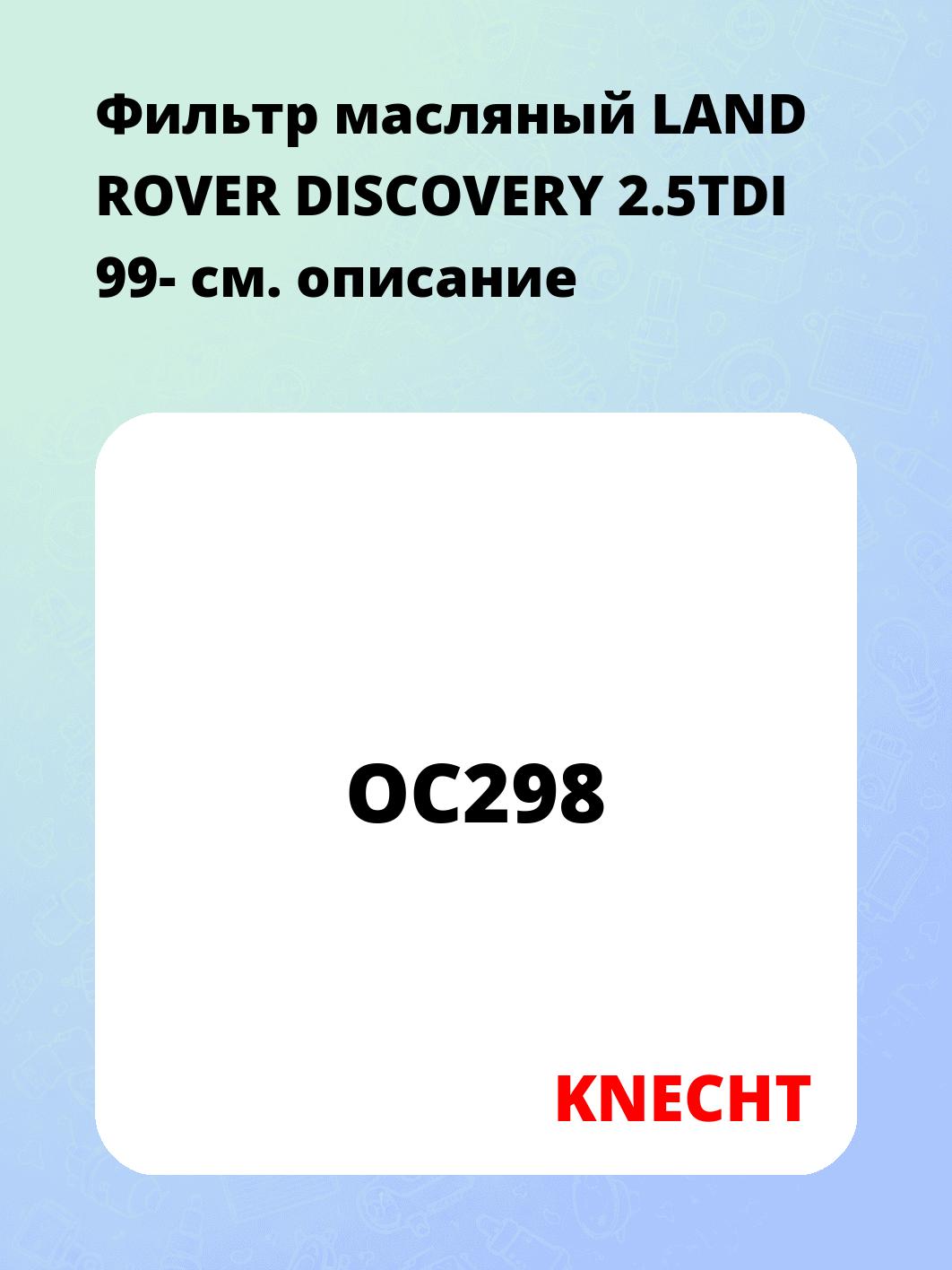 Фильтр масляный LAND ROVER DISCOVERY 2.5TDI 99-